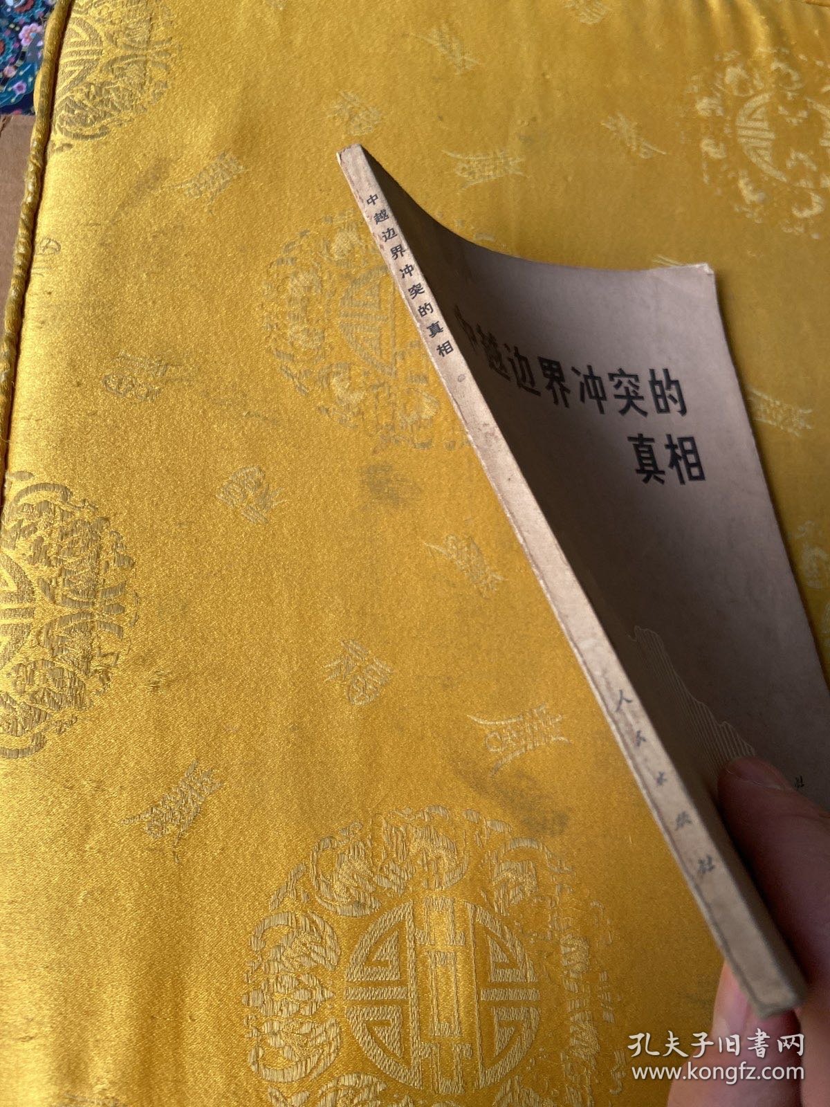 中越边界冲突的真相