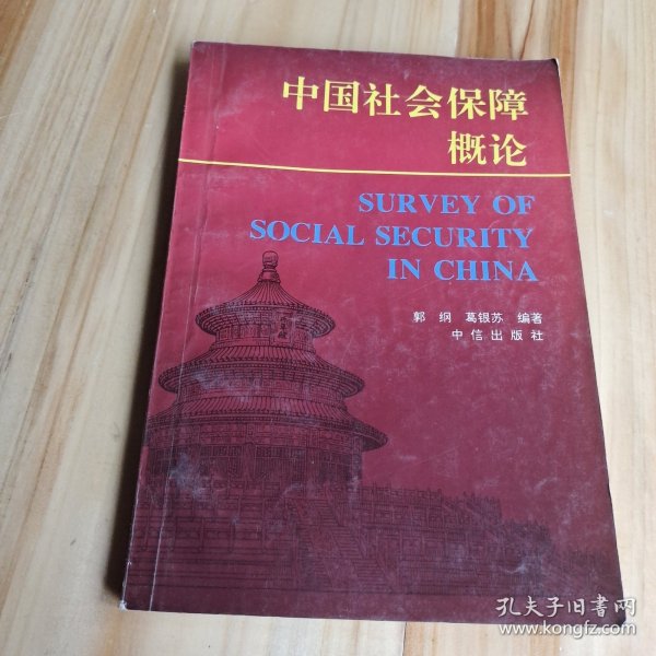 中国社会保障概论