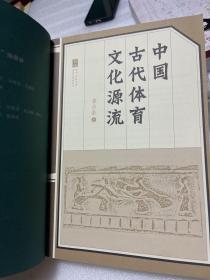 中国古代体育文化源流