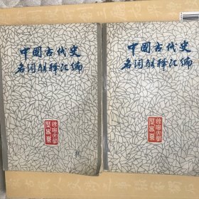 中国古代史名词解释汇编（一九八三年）上下册