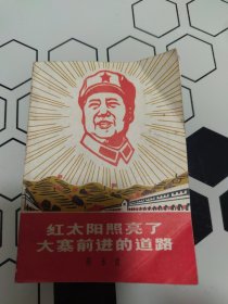 红太阳照亮大寨前进的道路