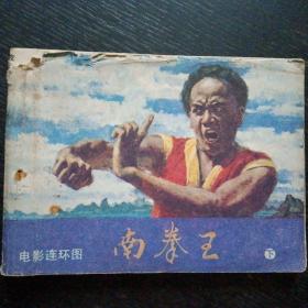 电影连环画 《南拳王（上下）》（花城出版社1984年5月1版1印）（免收邮费）