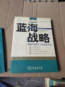 蓝海战略：超越产业竞争，开创全新市场