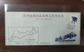 S.F.9深圳经济特区创办五周年纪念封