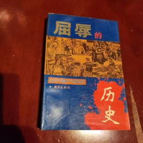 屈辱的历史:近代中国不平等条约