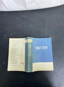 大战前夕，1939年 上