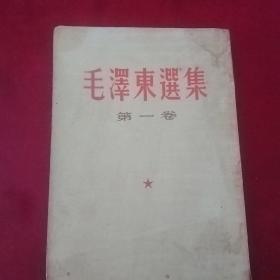 毛泽东选集第一卷。1952年北京一版4印（重排本）重印。1964年长春3印。