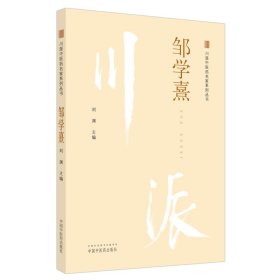 全新正版 川派中医药名家系列丛书：邹学熹 9787513266291 中国中医药出版社