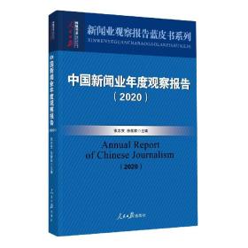 中国新闻业年度观察报告（2020）