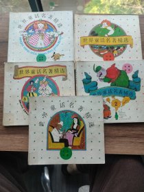 名著画库 24开彩色连环画世界童话名著精选全5册合售