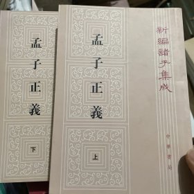 孟子正义(全二册)