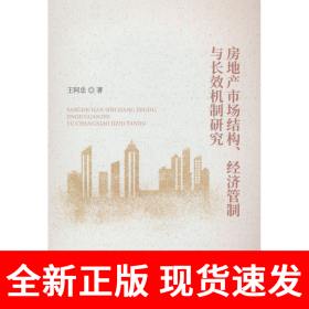 房地产市场结构、经济管制与长效机制研究