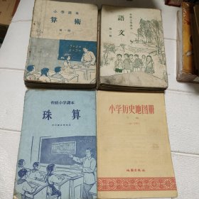 初级小学课本 算数（第1-8册）语文（第3、5-8册）珠算、小学历史地图册 下册【15本合售】【品看图】