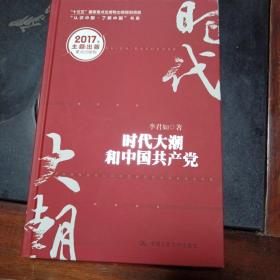 时代大潮和中国共产党/“十三五”国家重点出版物出版规划项目·“认识中国·了解中国”书系