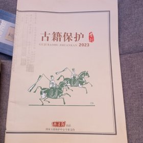 古籍保护2023专刊