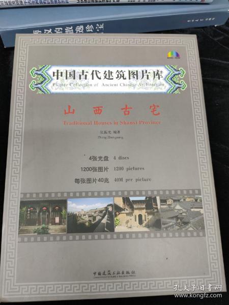 中国古代建筑图片库：山西古宅