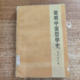 简明中国哲学史 馆藏未阅