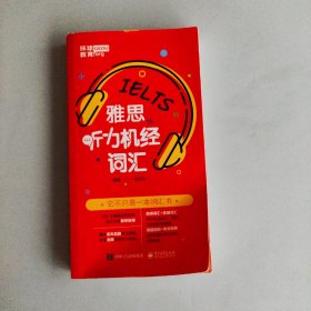 雅思听力机经词汇