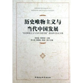 历史唯物主义与当代中国发展