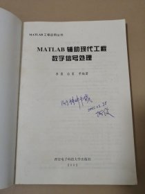 MATLAB 辅助现代工程数字信号处理