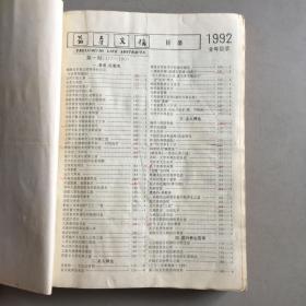 1992年全年巜益寿文摘》报合订本