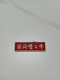 柴沟堡二中校徽