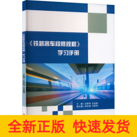 《铁路客车段修规程》学习手册