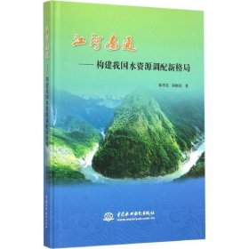 全新正版 江河连通 陈传友,陈根富 著 9787517041993 中国水利水电出版社