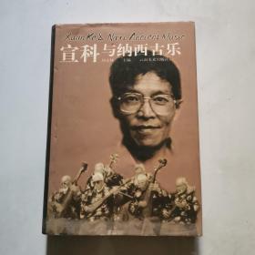 宣科与纳西古乐 精装宣科签名本 云南美术出版社 货号DD3