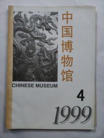 中国博物馆1999年第4期