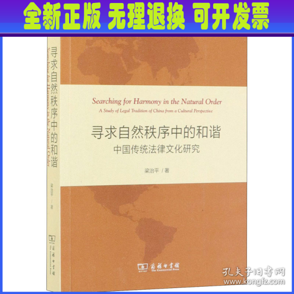 寻求自然秩序中的和谐：中国传统法律文化研究