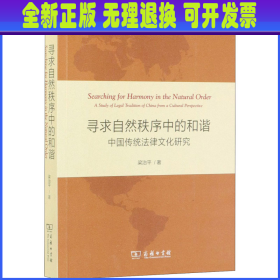 寻求自然秩序中的和谐：中国传统法律文化研究