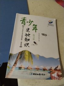 青少年史地知识 练习册 下册