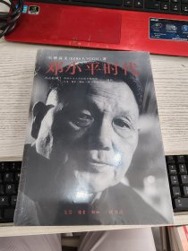 邓小平时代 未开封