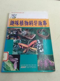 趣味植物科学故事