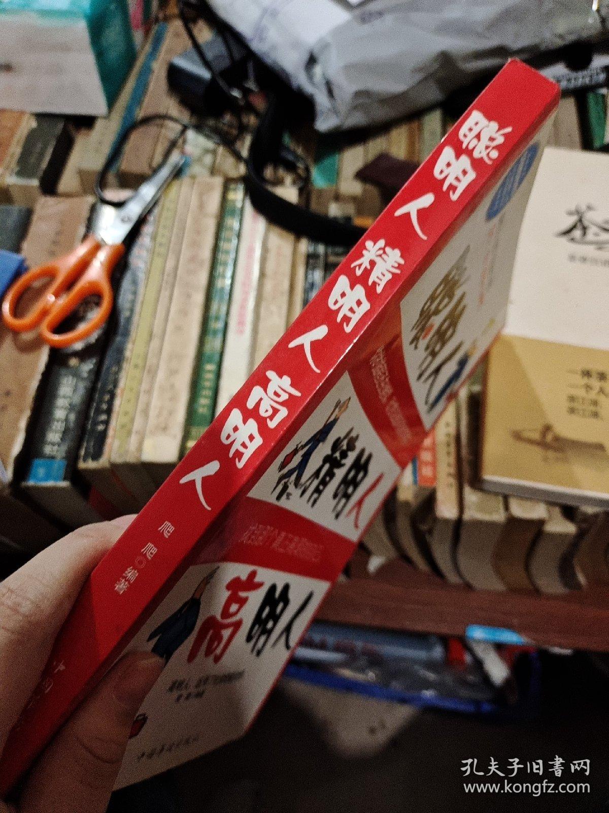 聪明人精明人高明人