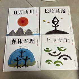 水墨汉字绘本 :