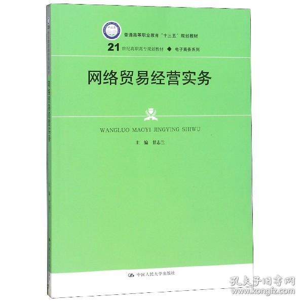 全新正版 网络贸易经营实务(21世纪高职高专规划教材)/电子商务系列 编者:甘志兰 9787300268712 中国人民大学