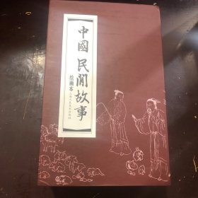 中国民间故事连环画(红函装30册)