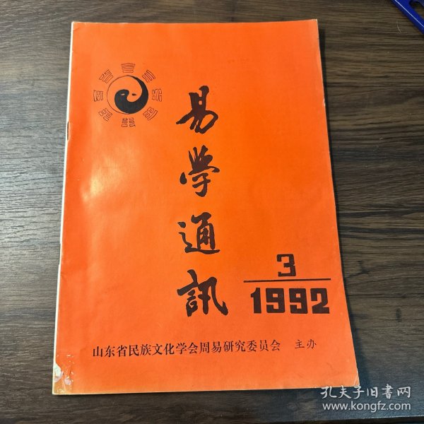 易学通讯1992 3