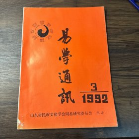 易学通讯1992 3