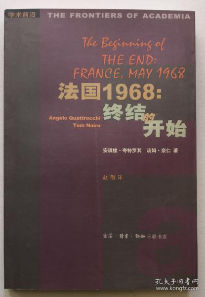 法国1968：终结的开始（2001年第一版第一印）