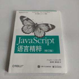 JavaScript语言精粹：修订版