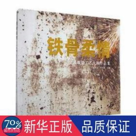 铁骨柔情：安溪藤铁工艺大师作品集 美术作品 编者:李海水//李杰林|责编:张雪