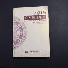 广西统计年鉴2015 年含光盘