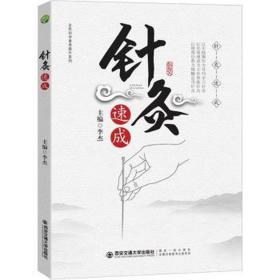 针灸速成 大中专理科医药卫生 李杰主编 新华正版