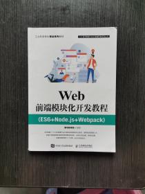 Web前端模块化开发教程（ES6+Node.js+Webpack）