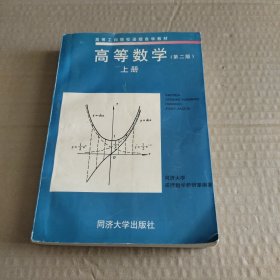 高等数学(第二版)上册(高等工科院校函授自学教材)