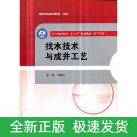找水技術(shù)與成井工藝（全國水利行業(yè)“十三五”規(guī)劃教材（職工培訓(xùn)））