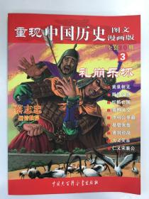 重现中国历史：礼崩乐坏（3）